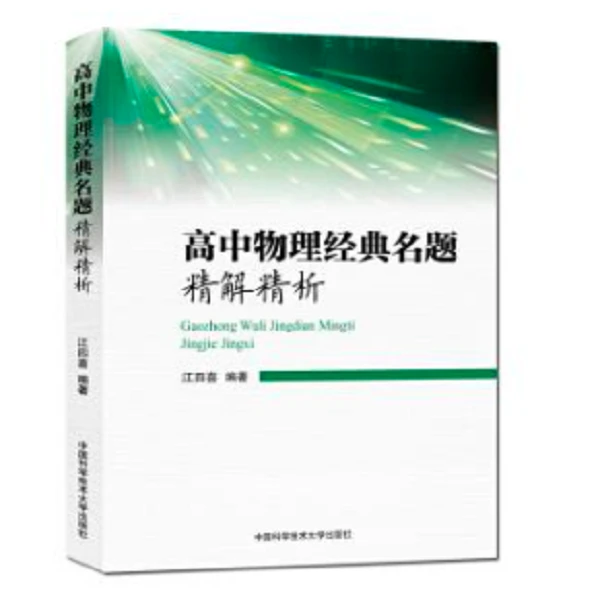 高中物理经典名题精解精析 江四喜编著 精选题型覆盖高考考点