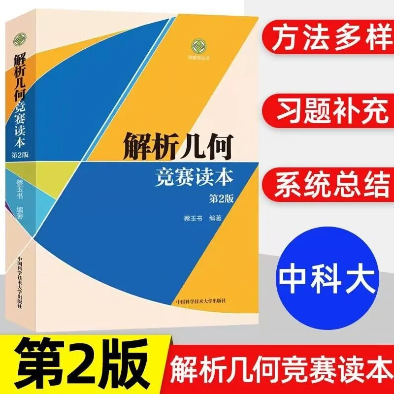 解析几何竞赛读本（第2版） 数学竞赛教辅 中科大出版社2023年新版