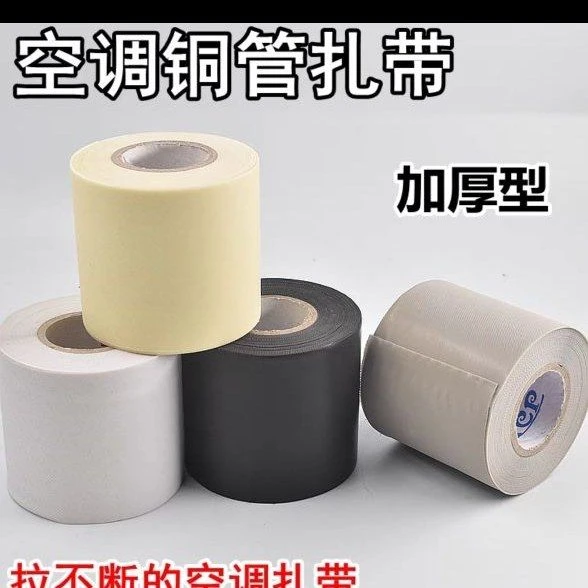 空调扎带加厚铜管保温管包扎带防水缠绕胶带绑带布空调管子