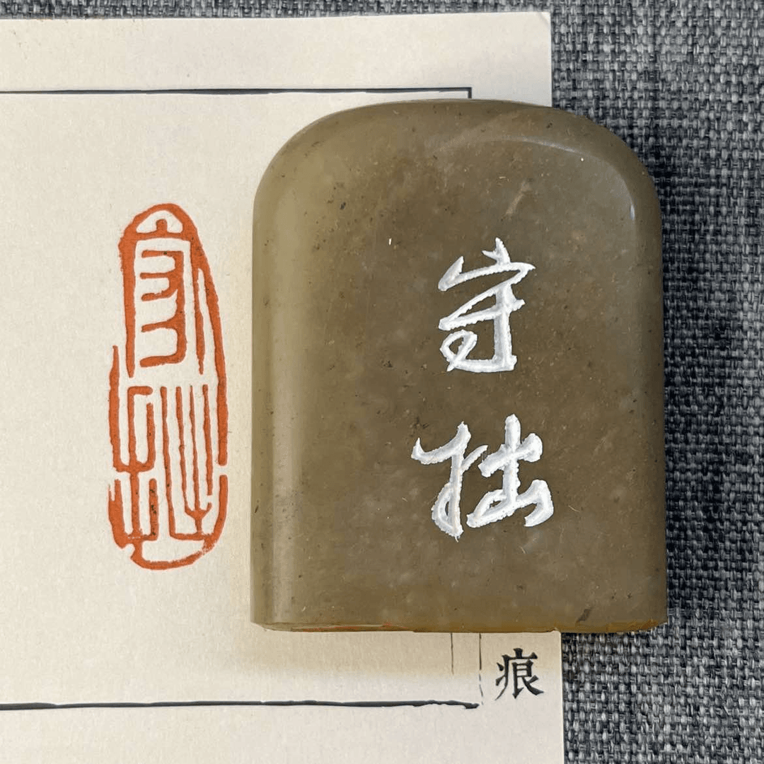 名家篆刻 寿山石1.3cm*3.9cm汉印朱文