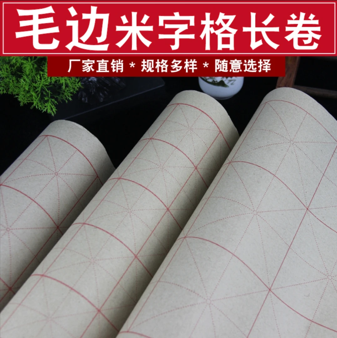 带格百米长卷毛边纸米字格毛笔字书法练字纸书法专用作品纸半生熟
