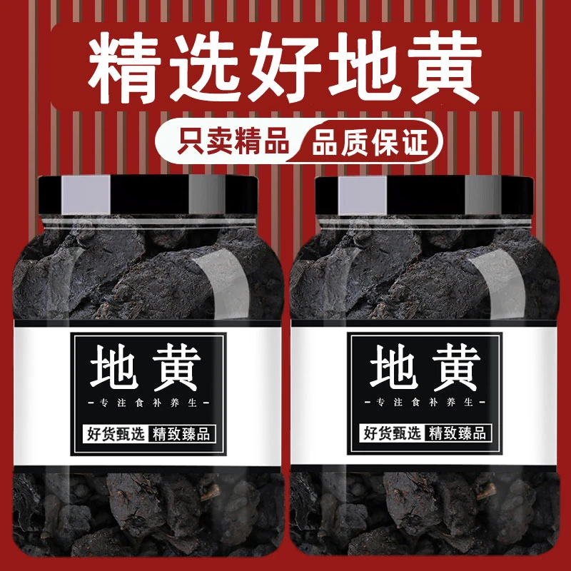 地黄中药材新鲜干货熟地正品地黄片新货泡水喝泡茶煲汤功效与作用