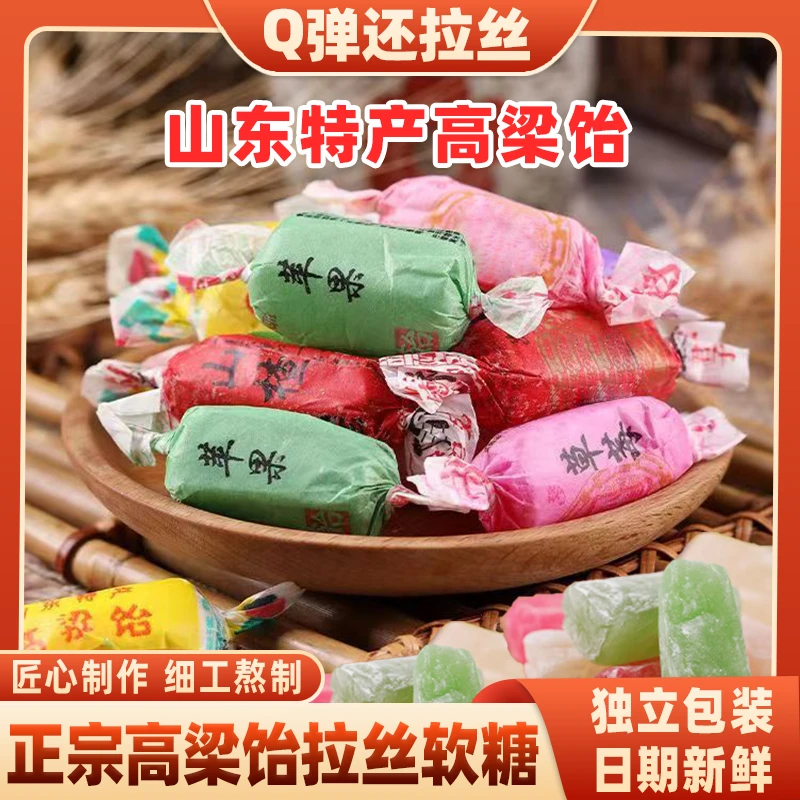 正宗山东特产高粱饴软糖批发多种水果口味Q弹可拉丝糖果年货糖果