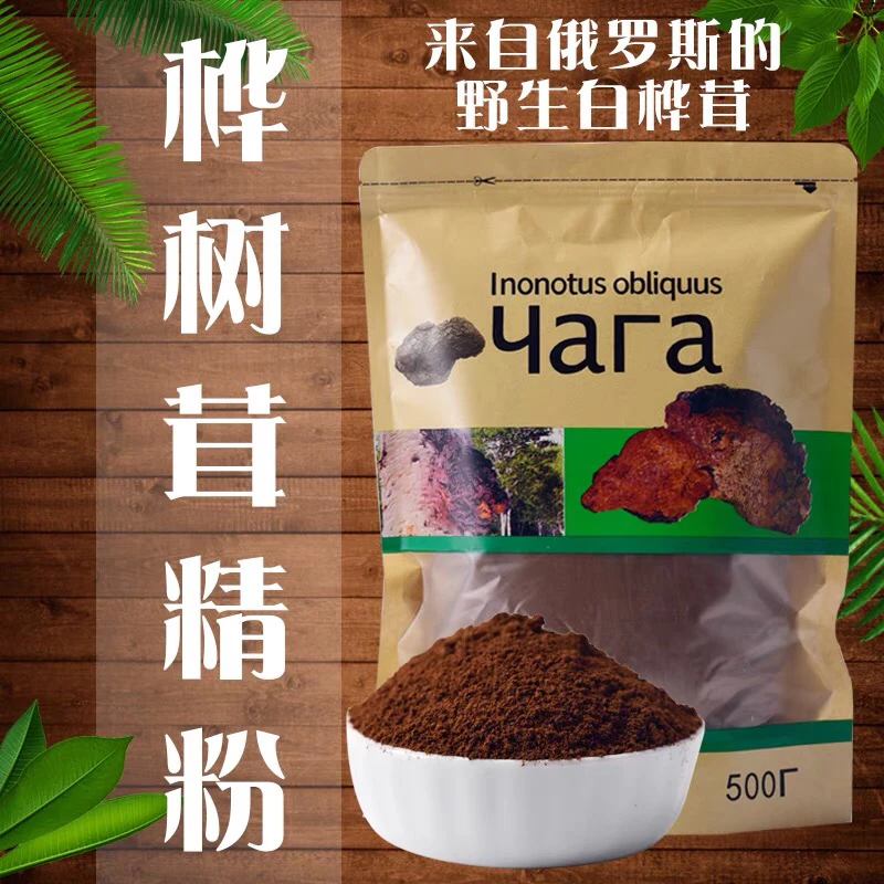 俄罗斯桦树茸粉进口野生白桦茸精粉精选健康食用自然