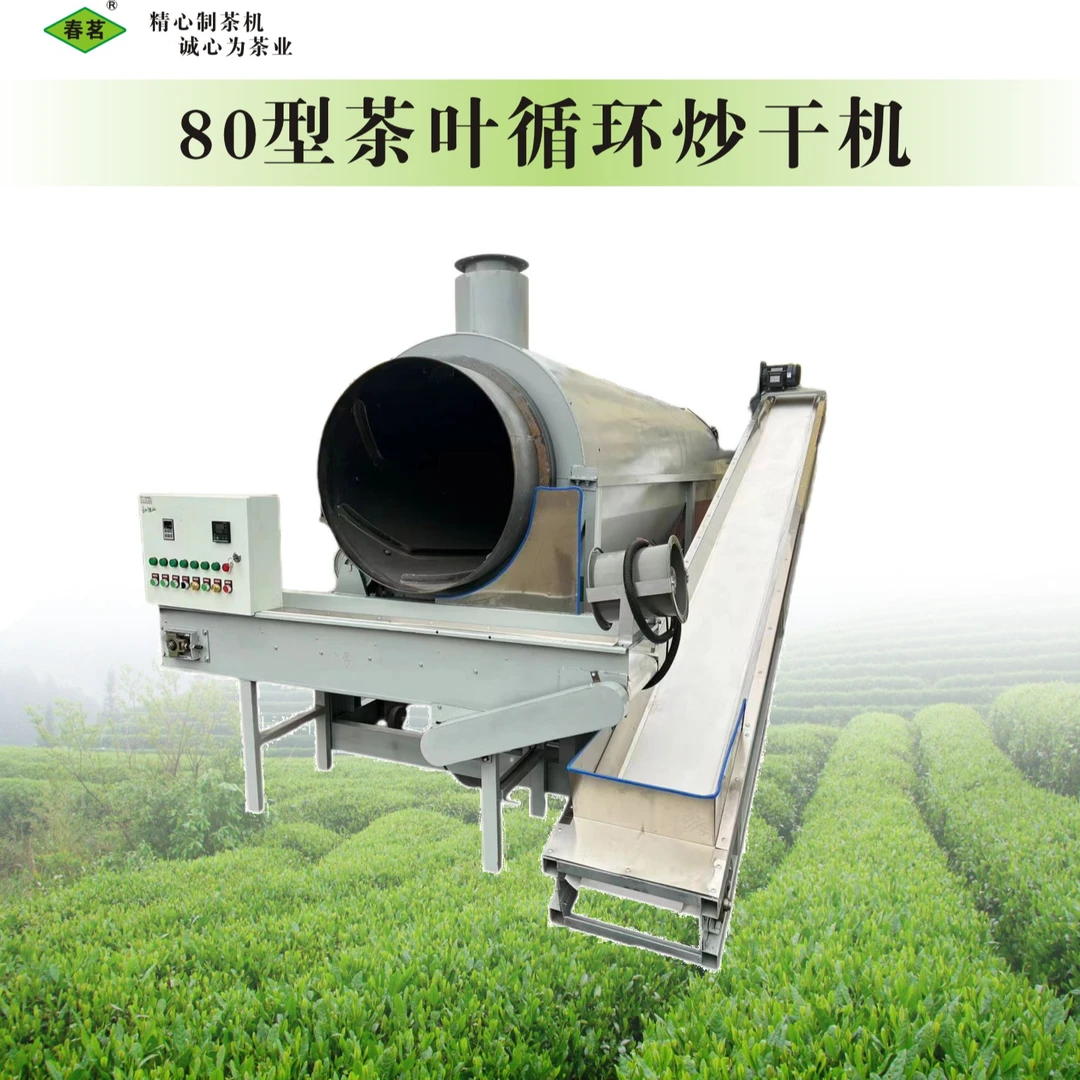 80型茶叶循环炒干机茶叶机械