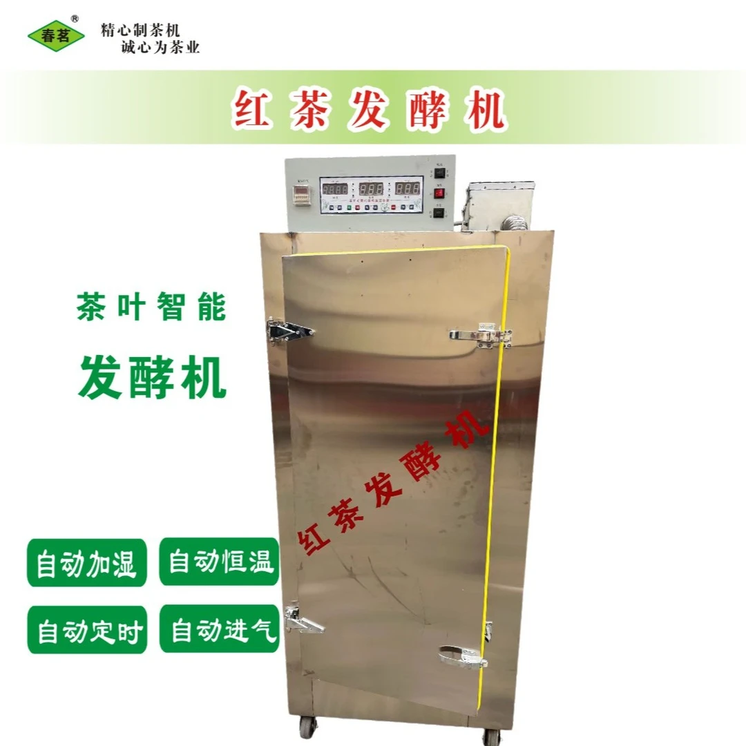 春茗红茶发酵机/全自动发酵机