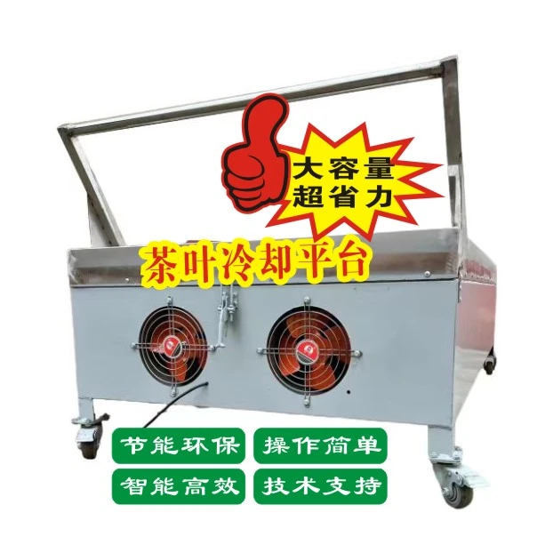 春茗春茗茶叶冷却平台快速给茶叶降温保持茶叶绿度