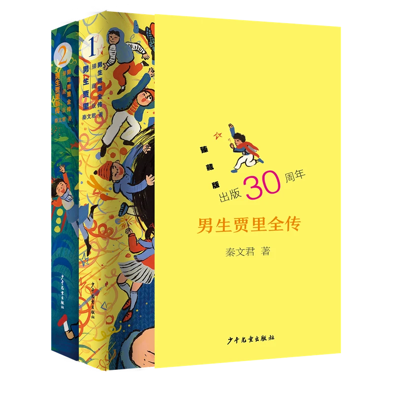 男生贾里全传臻藏版全2册 秦文君儿童文学 贾里30周年纪念 8-12岁