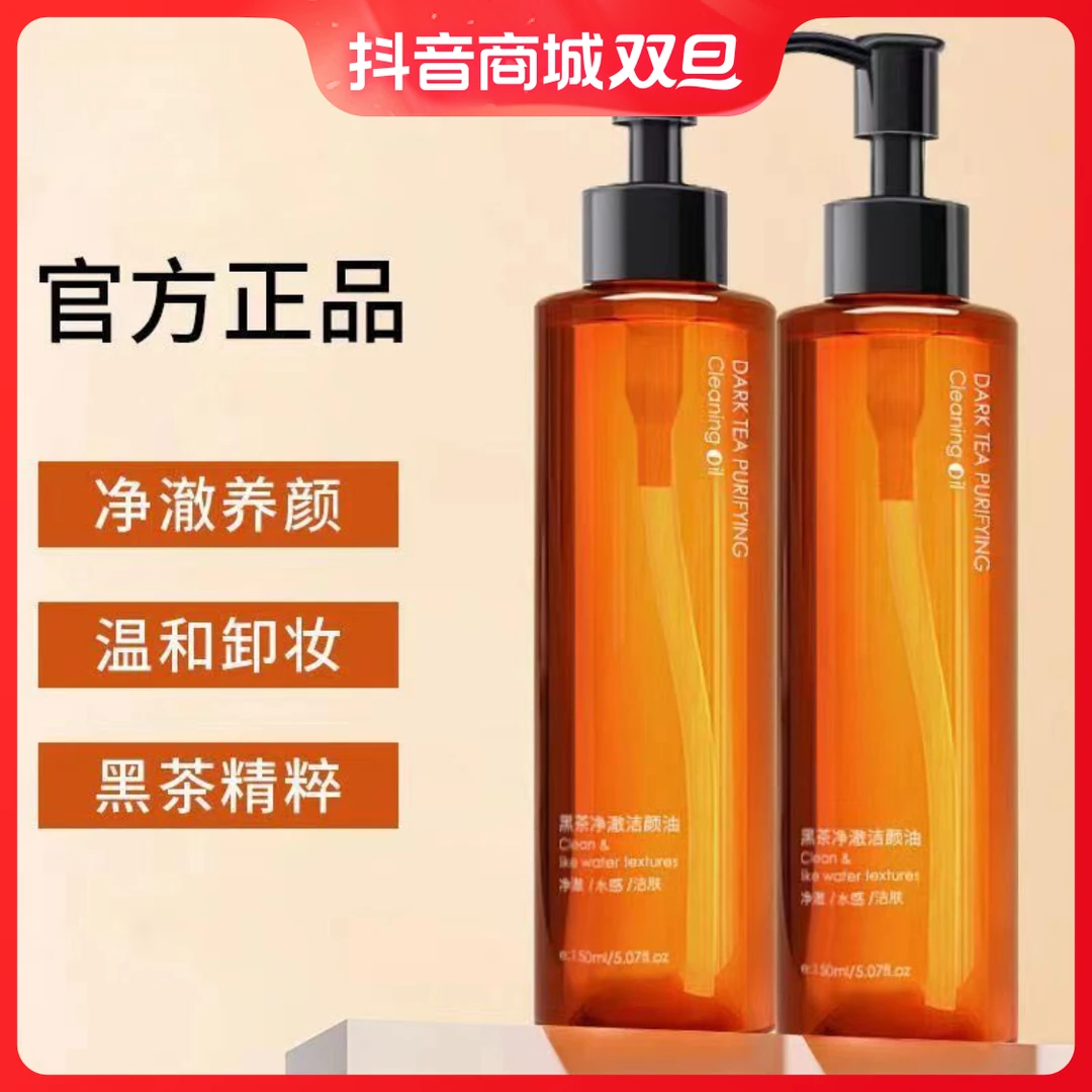经典黑茶净澈洁颜卸妆油温和不刺激深度清洁补水保湿学生专用