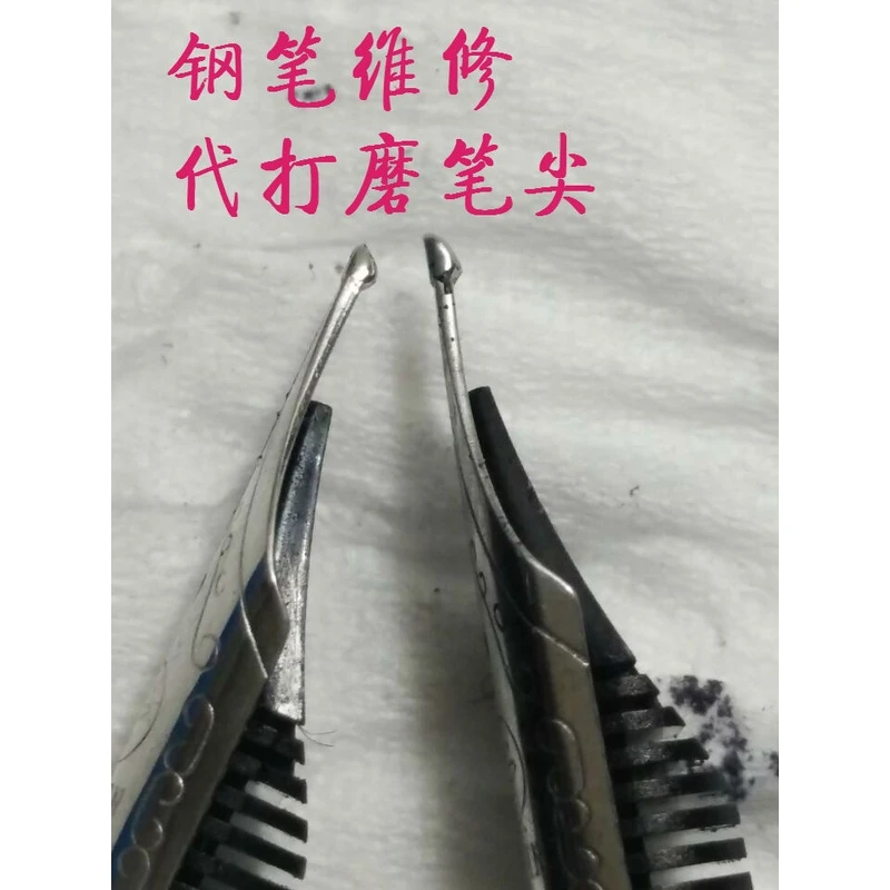 钢笔维修：划纸，飞白，下水过大，太粗不出锋，代加工打磨钢笔尖