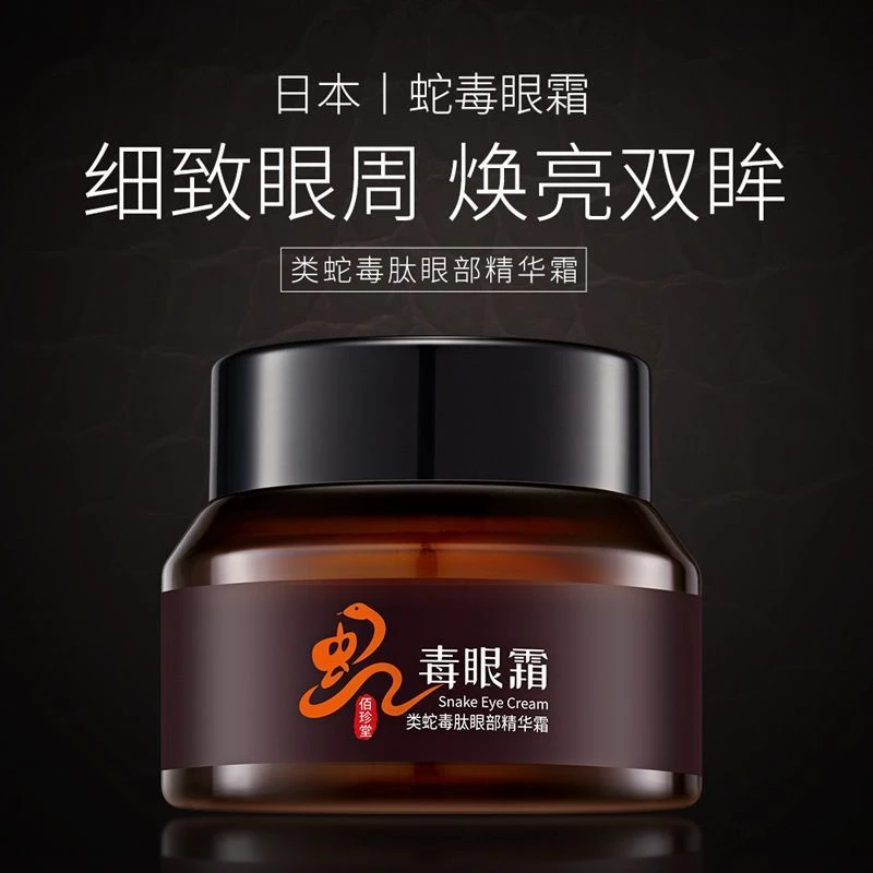 【拍一发二】佰珍堂滋润蛇毒眼霜类蛇毒肽改善黑眼圈保湿滋润眼部