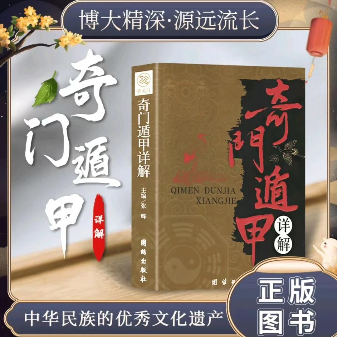 正版奇门遁甲详解文白对照原文白话译释天文星象占卜算卦风水书籍