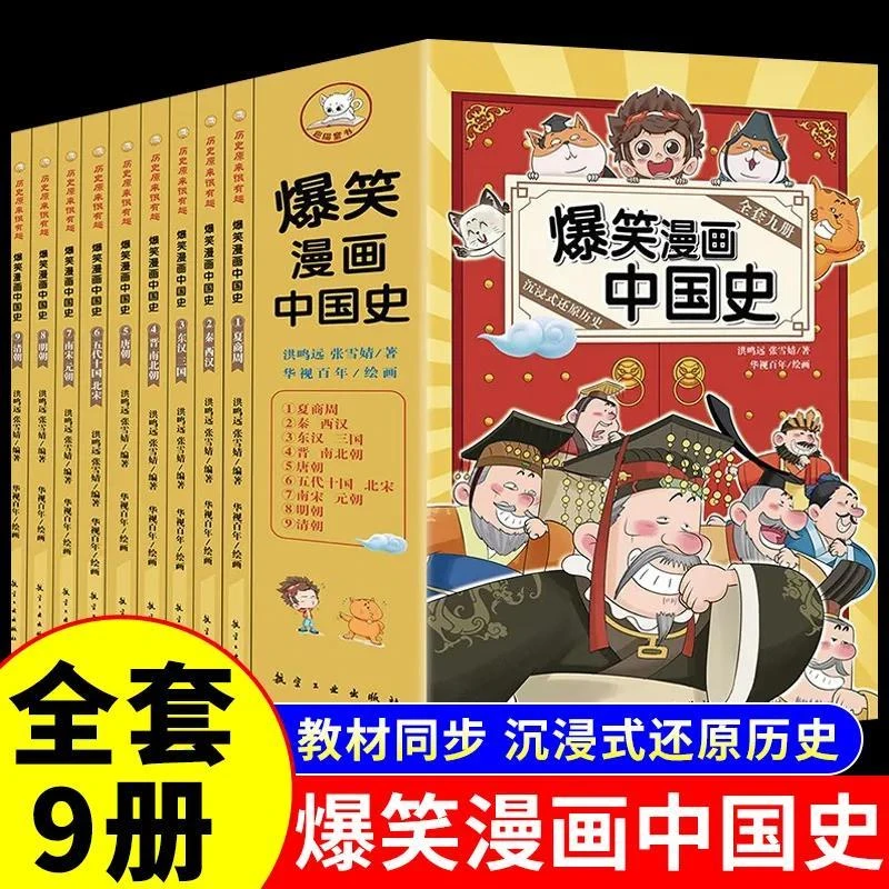 【全9册】爆笑漫画中国史半小时漫画阅读书籍书小学生课外阅读