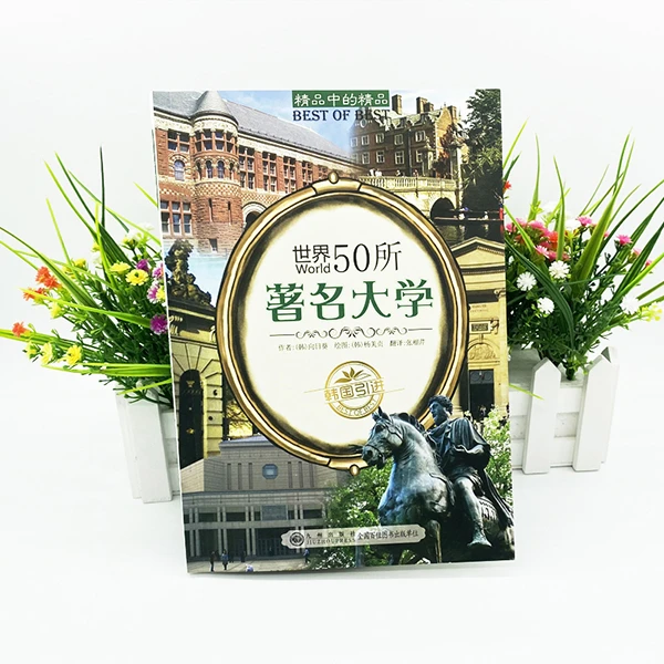 精品中的精品:世界50所著名大学 探索未知世界 中小学生课外书籍