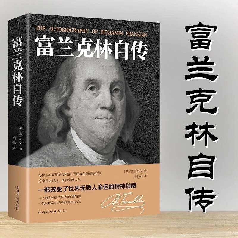 本杰明富兰克林自传 原版完整版 传记名人传 历史人物传记书籍