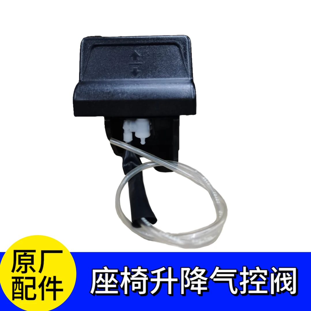 适用福田欧曼GTL气囊座椅气控阀新款EST座椅升降开关高低调节器