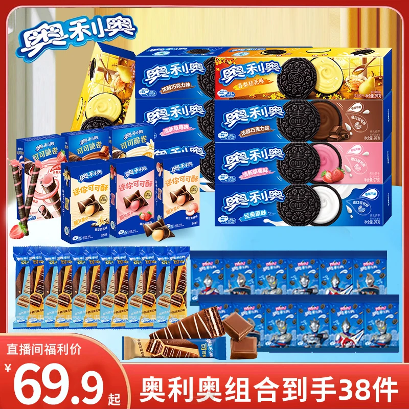 奥利奥69.9套餐大礼包零食解馋小吃夹心饼干到手38件美味进口好吃