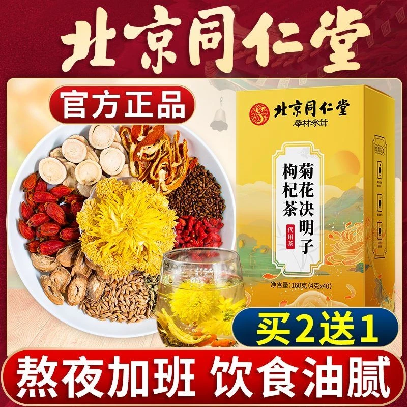 【熬夜常备】北京同仁堂初仁堂桂花菊花枸杞决明子茶上火口苦干盒装
