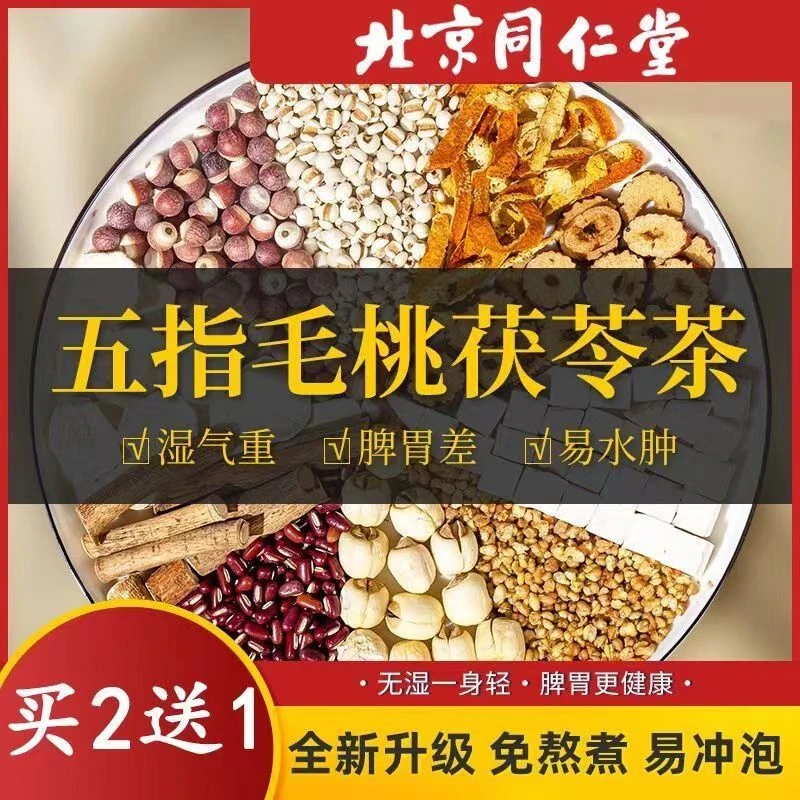 北京同仁堂五指毛桃土茯苓茶脾胃差湿气重水肿小包装养生茶茶包