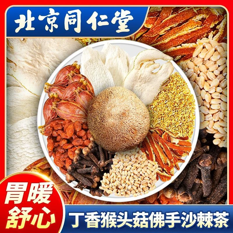 北京同仁堂丁香猴头菇佛手沙棘茶脾健消化暖胃幽门螺杆菌肠口气茶