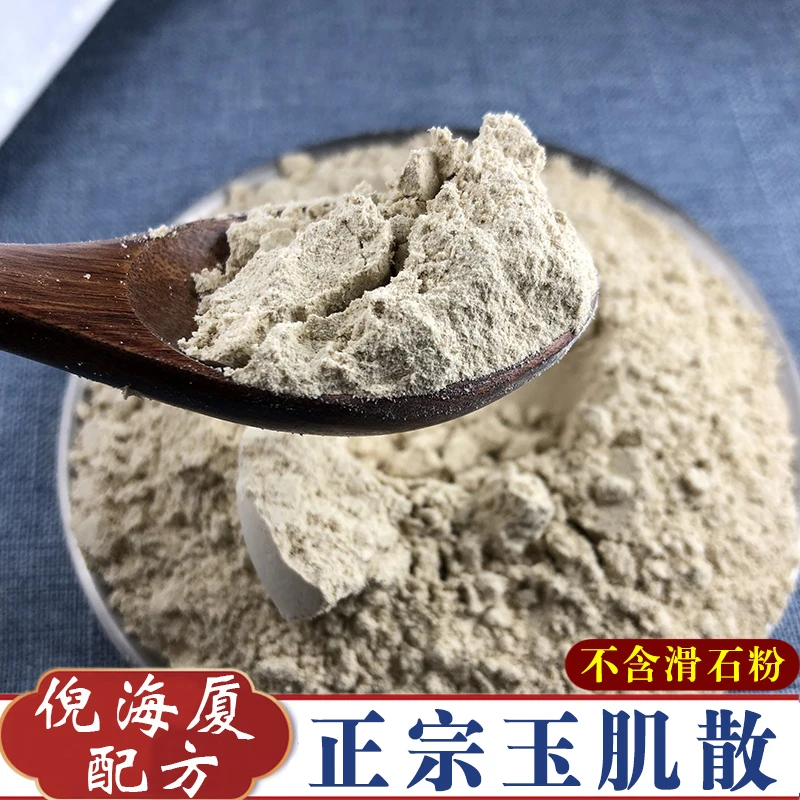 玉肌散倪海厦原始配方基础款250g面膜粉可洗脸倪师原方玉肌散粉