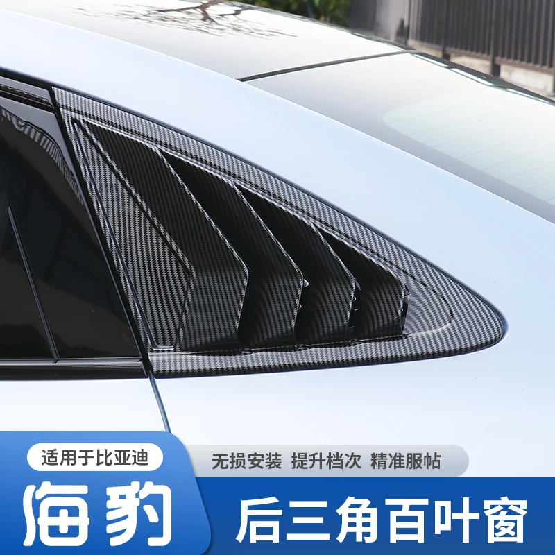 适用于比亚迪海豹后三角窗百叶窗外饰改装件ABS碳纤纹外饰改装件