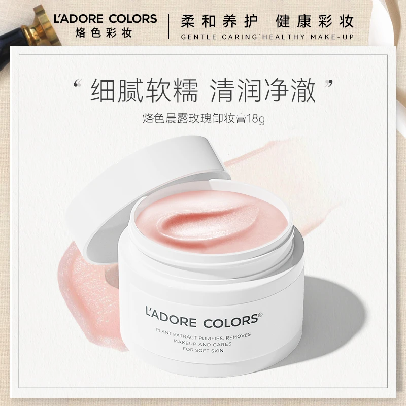 烙色晨露玫瑰卸妆膏18g温和清洁快速乳化脸部洗卸二合一卸妆霜
