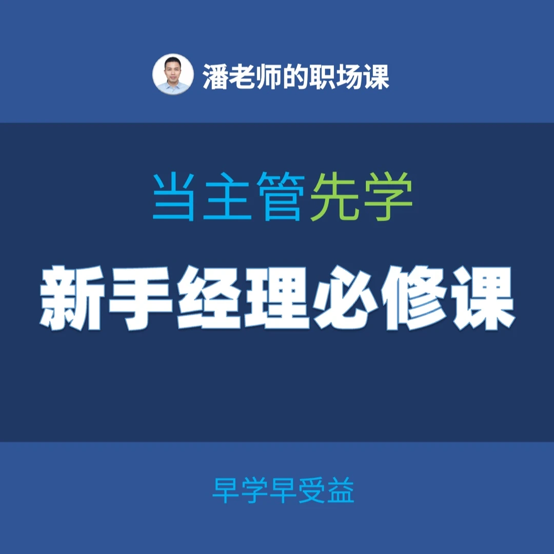 【潘老师】新手经理必修课 - 帮你转型成优秀管理者
