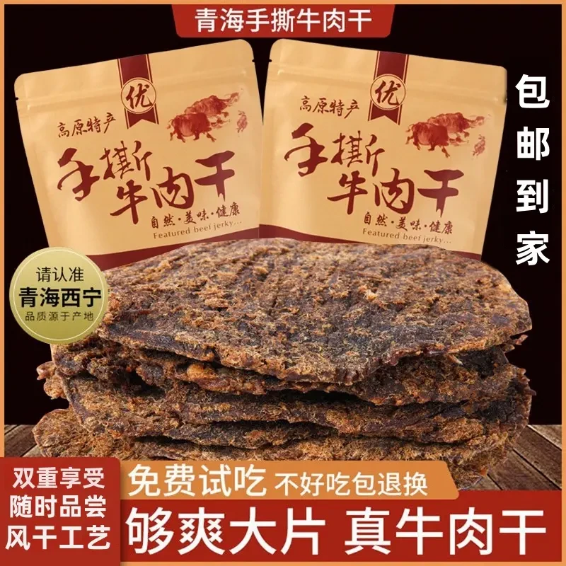 青海风干牦牛肉干手撕袋装零食内蒙古西藏青藏特产西宁耗牛肉110g