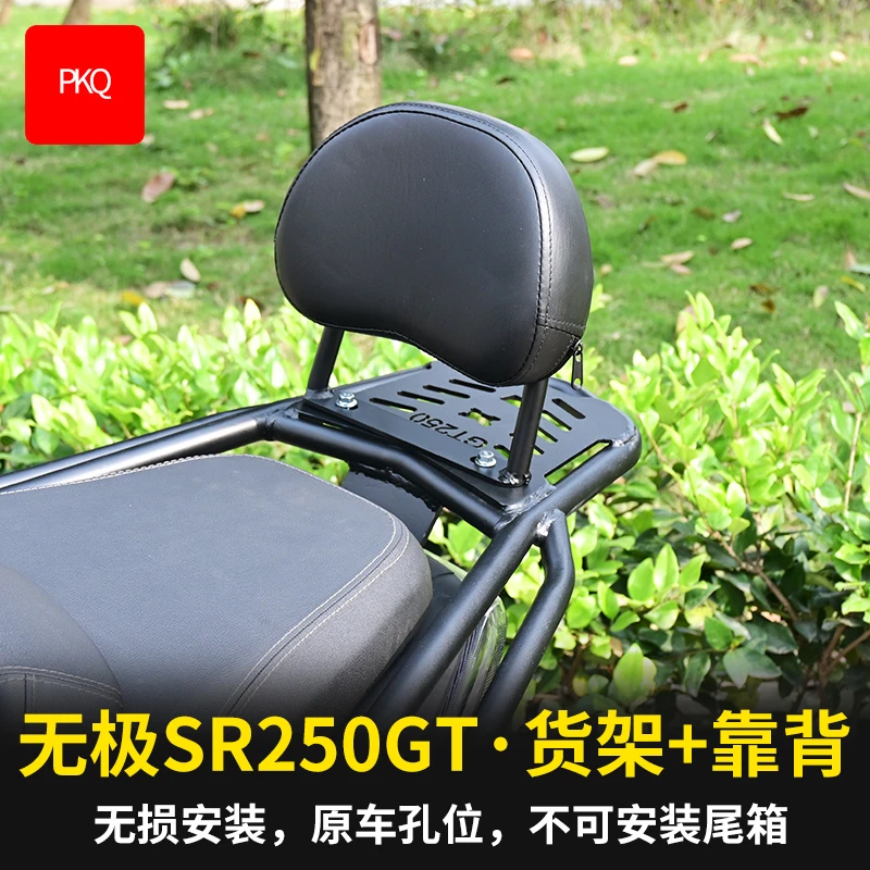 PKQ适用于无极SR250GT 改装靠背 货架 无损安装 碳钢尾箱架铝合金