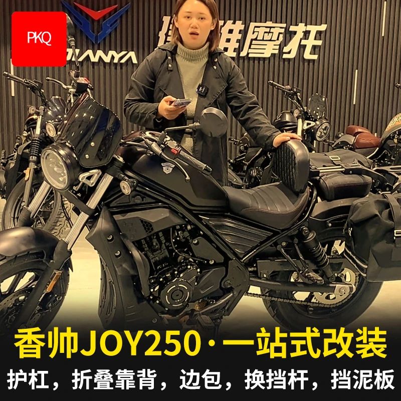 PKQ适用香帅JOY250改装件 保险杠 防水边包 折叠靠背换挡杆挡泥板