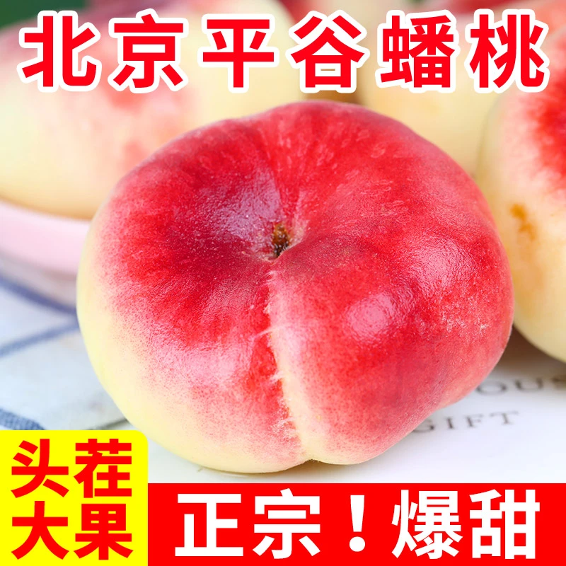 北京平谷蟠桃新鲜水蜜桃桃子大桃水果3-5斤扁桃油盘毛潘桃整箱