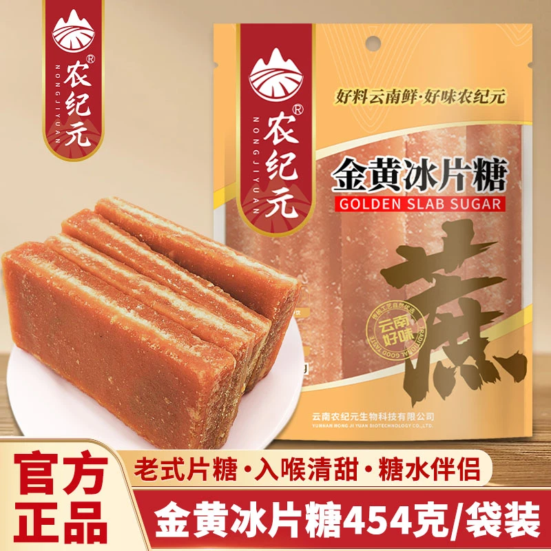 【农纪元】金黄冰片糖454g*3袋传统工艺 无添加配料纯净 清甜不腻