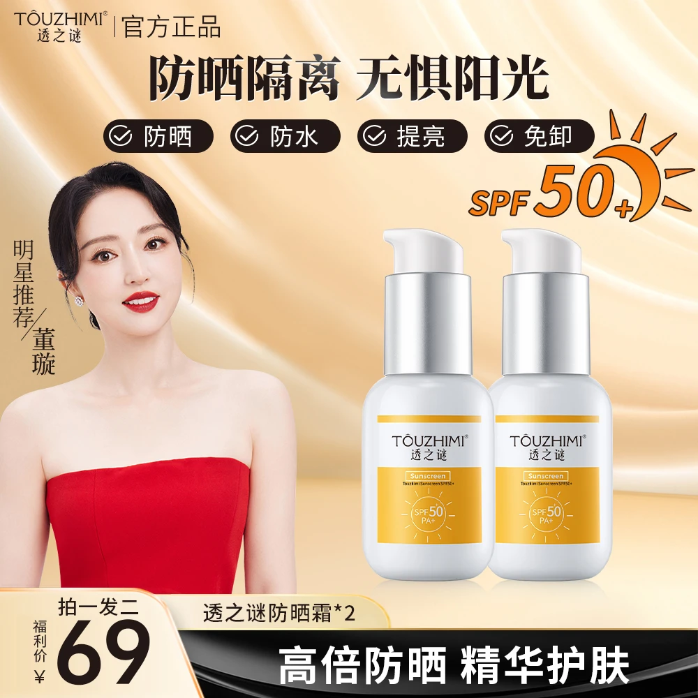 透之谜SPF50+高倍二合一防晒霜防晒隔离不油腻不卡粉不脱妆学生党