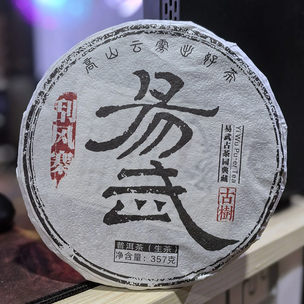 【拍1发2】2023年头春易武刮风寨古树普洱茶生茶357克七子饼茶叶