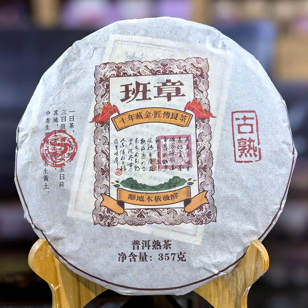 2018年班章古熟普洱茶熟茶357克茶叶熟普