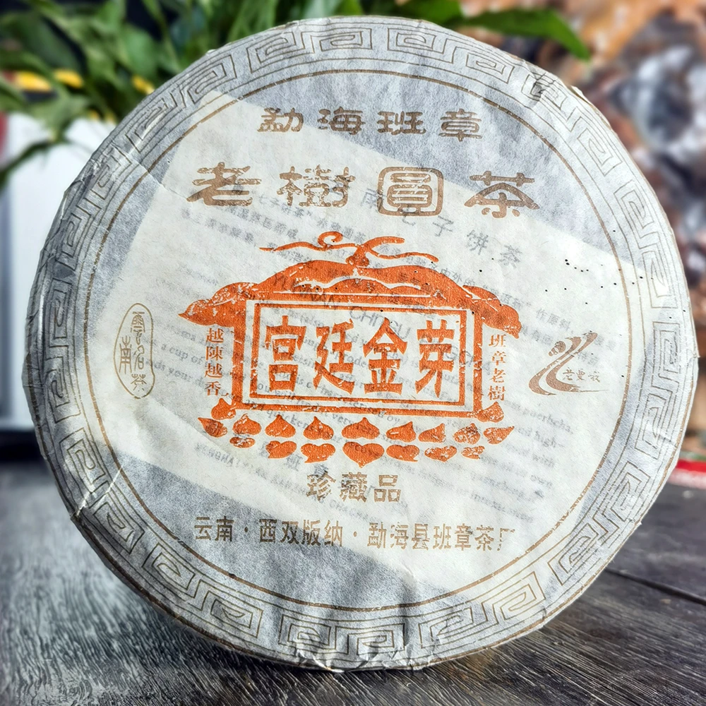 04年勐海班章老树圆茶宫廷金芽普洱茶熟茶357克茶叶熟普