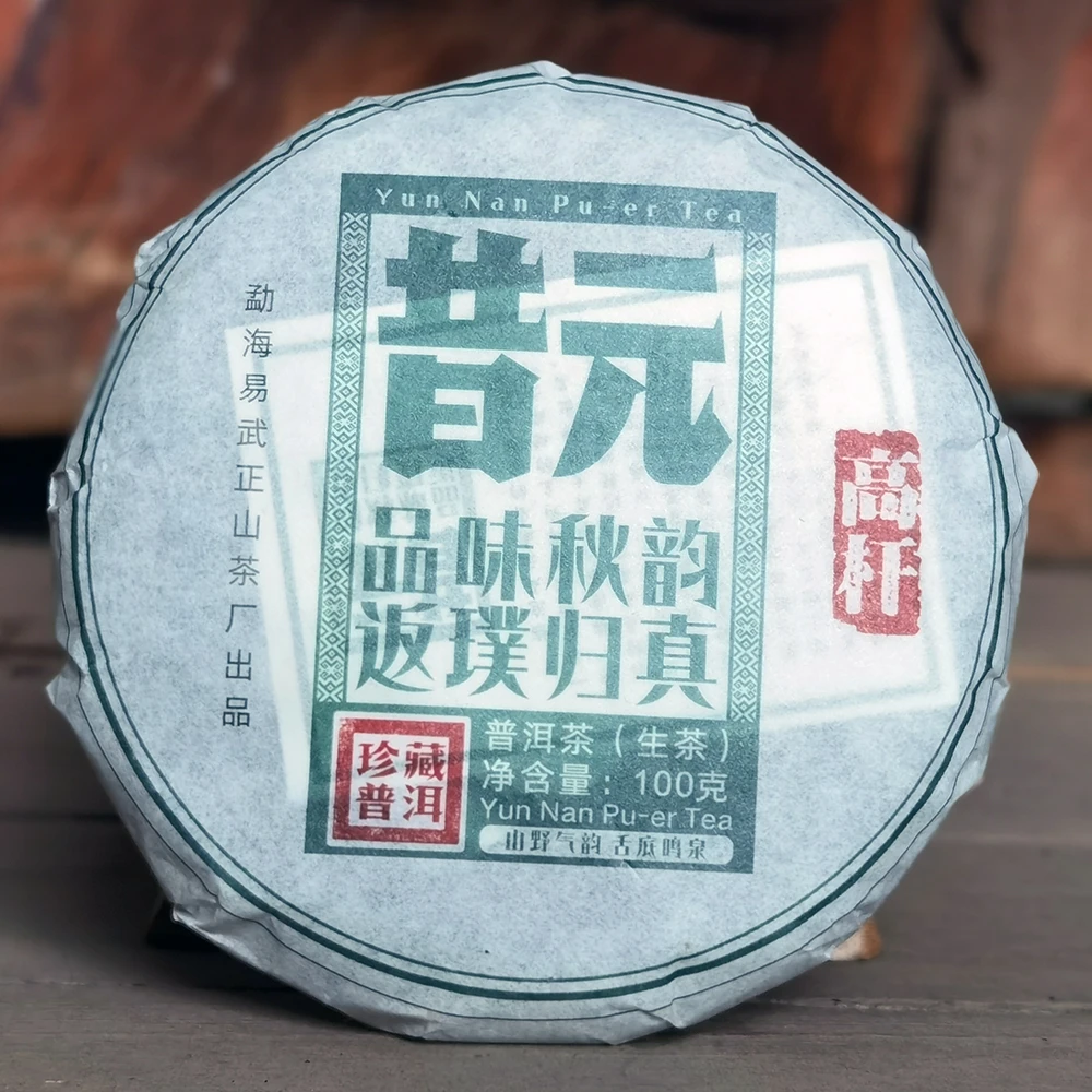 昔元高杆古树100克/饼普洱茶生茶饼茶