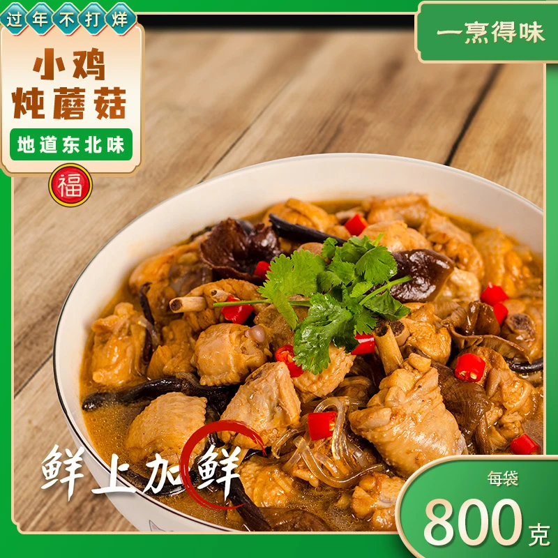 小鸡炖蘑菇懒人速食菜.东北菜800g/袋野生榛蘑散养鸡新品秘制
