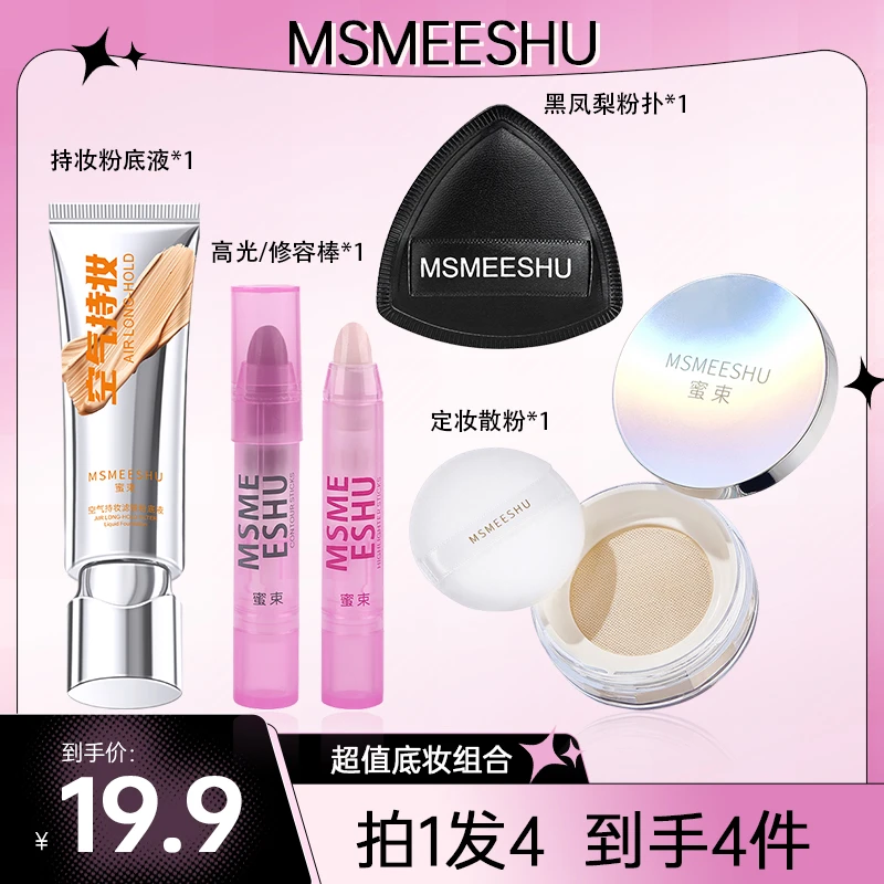 【底妆四件套】蜜束 持妆粉底液+高光修容棒+定妆散粉+黑凤梨粉扑女