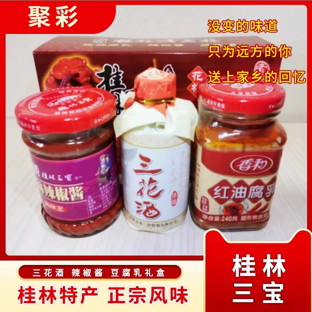 花桥牌广西特产桂林三宝老三样礼盒装三花酒腐乳辣椒酱伴手礼推荐