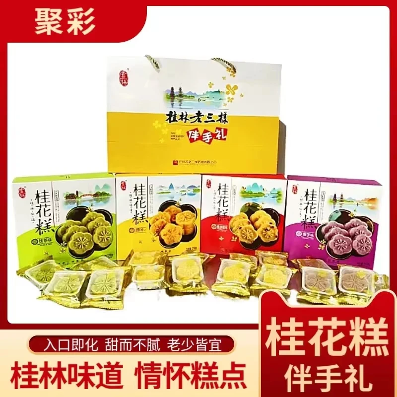 桂林特产老三样营养小吃桂花糕218g原味香芋传统手工伴手礼糕点