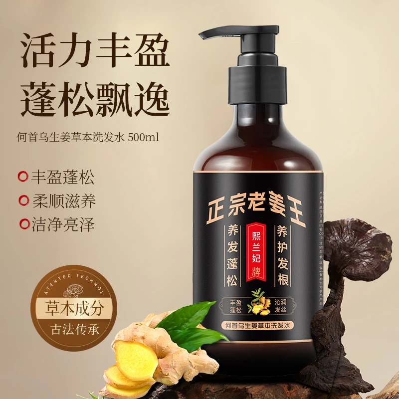 熙兰妃XILANFEI何首乌生姜草本洗发水