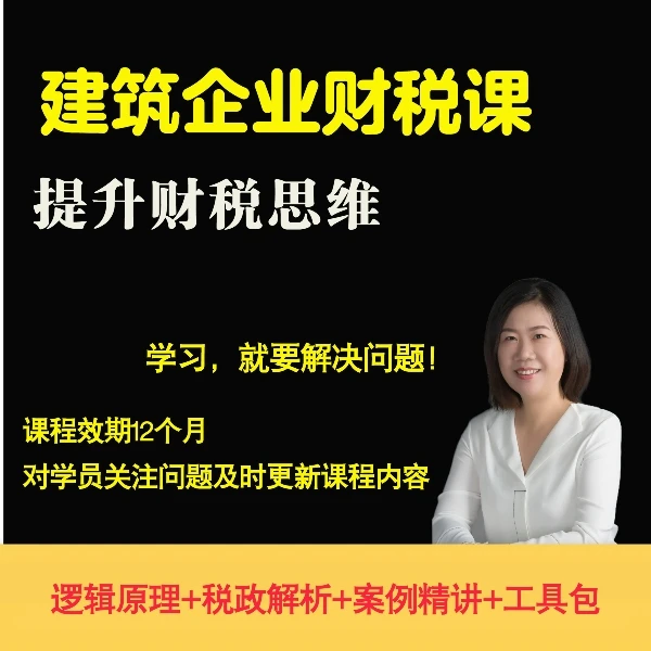 建筑企业财税必修课--知识付费，教你会算各类工程税费的课程