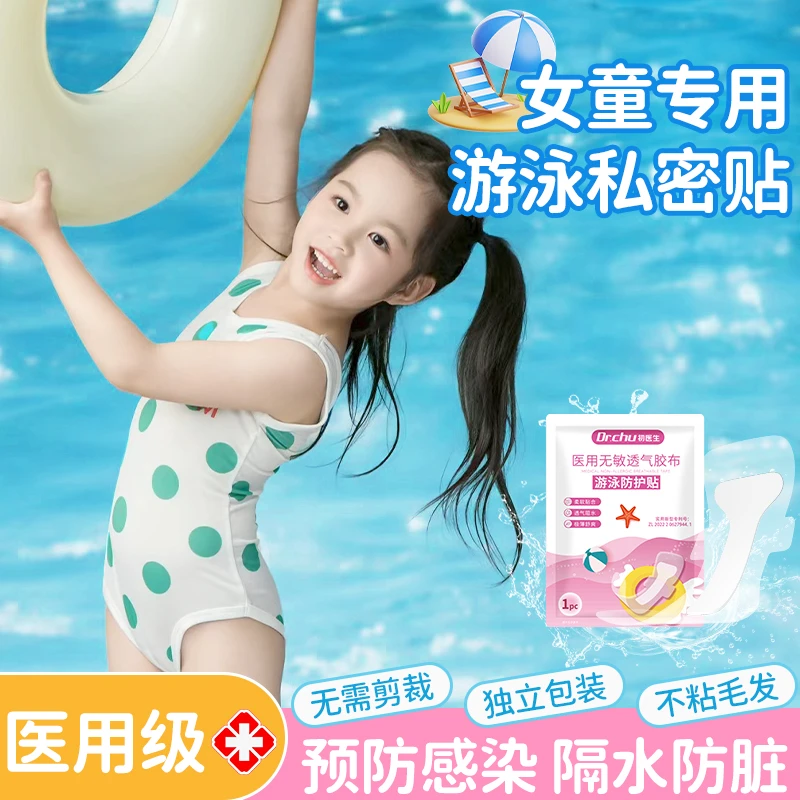 初医生一次性医用无敏透气胶布儿童游泳防水私密贴女童适用水上乐园玩水漂流防感染