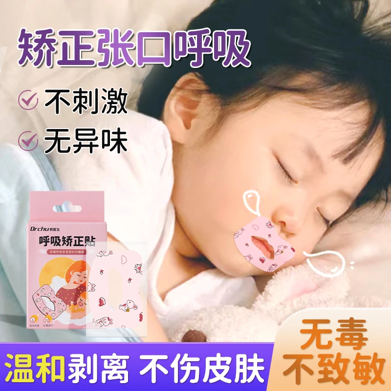 初医生口呼吸矫正贴闭嘴神器闭口贴嘴唇闭合儿童大人睡觉睡眠唇贴