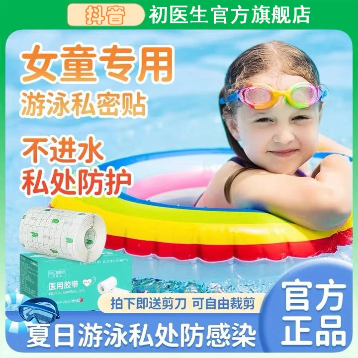 初医生医用胶带私密防水贴儿童私处防护无忧女性泳池防感染