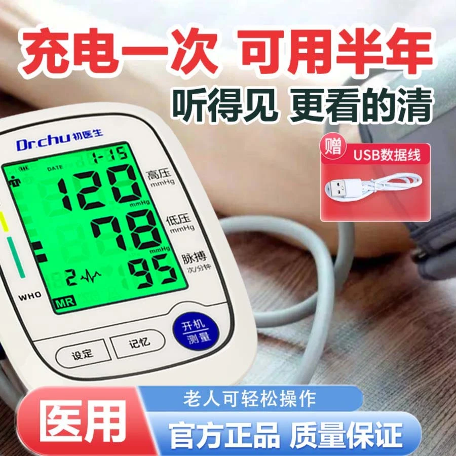 初医生全自动臂式电子血压计高精准老人血压测量仪器臂式测压仪家用血压测压仪