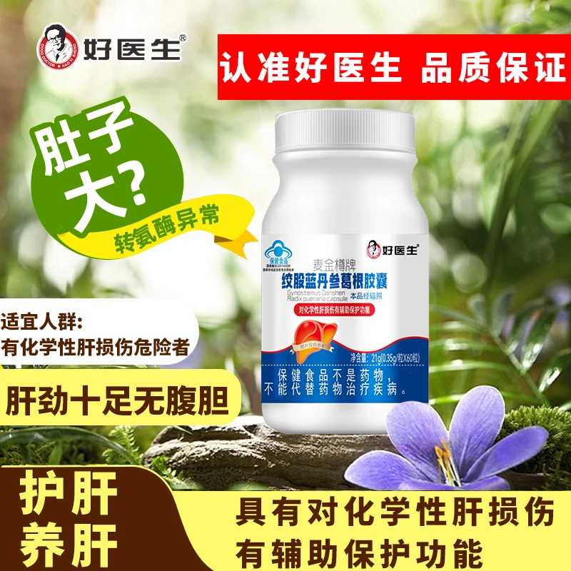 【今日下单 立享优惠】好医生护肝片绞股蓝丹参葛根软胶囊60粒/瓶