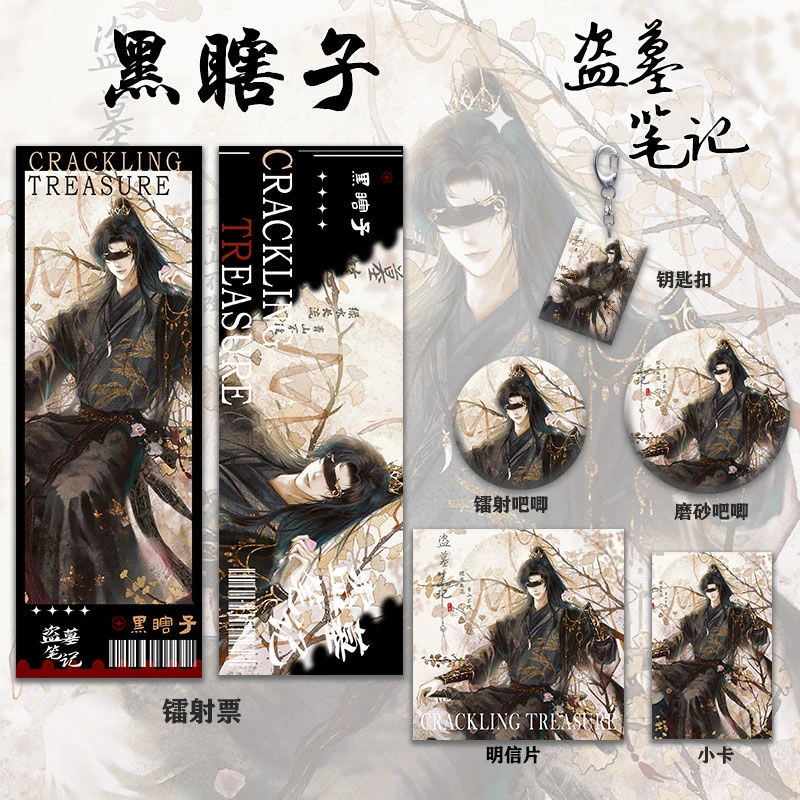 盗墓笔记周边黑瞎子系列套装同人镭射票双闪吧唧钥匙扣小卡明信片